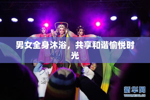 男女全身沐浴，共享和谐愉悦时光