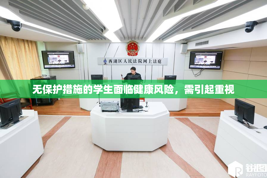 无保护措施的学生面临健康风险，需引起重视