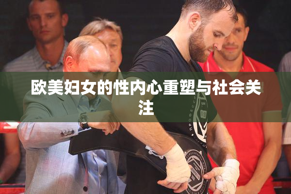 欧美妇女的性内心重塑与社会关注
