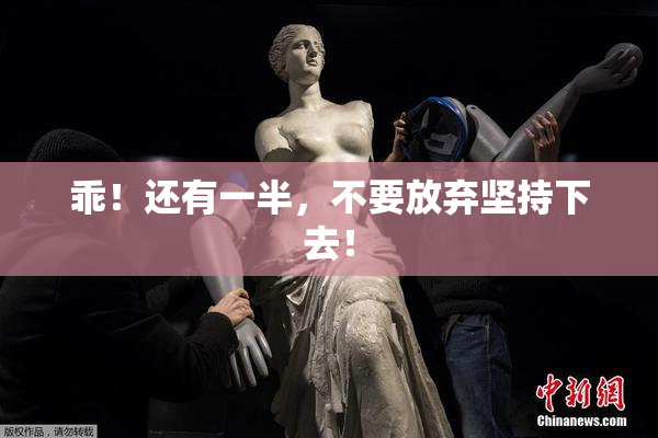 乖！还有一半，不要放弃坚持下去！