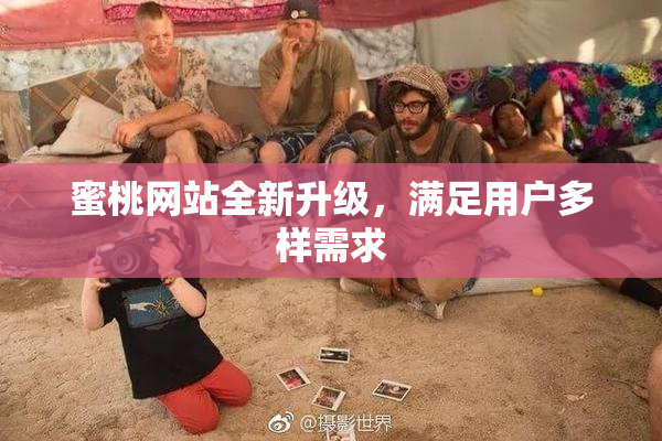 蜜桃网站全新升级，满足用户多样需求