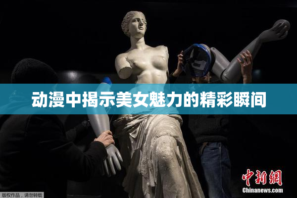 动漫中揭示美女魅力的精彩瞬间