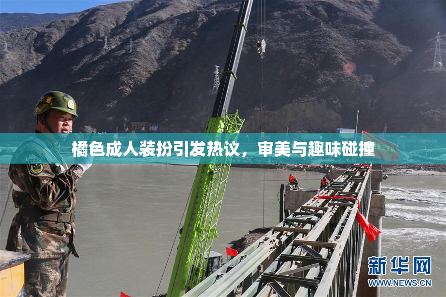 橘色成人装扮引发热议，审美与趣味碰撞