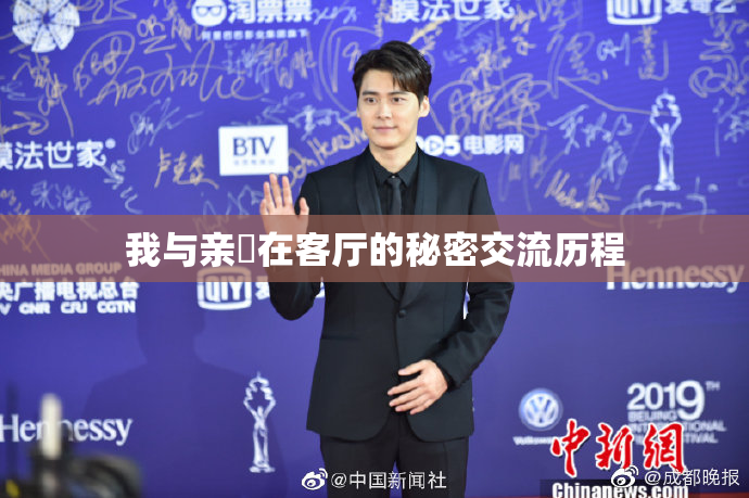 我与亲妺在客厅的秘密交流历程