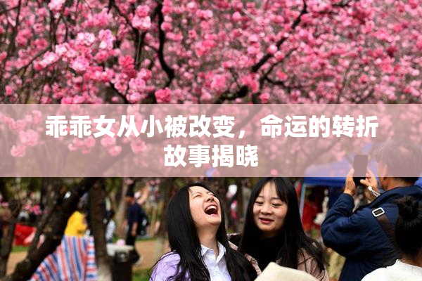 乖乖女从小被改变，命运的转折故事揭晓