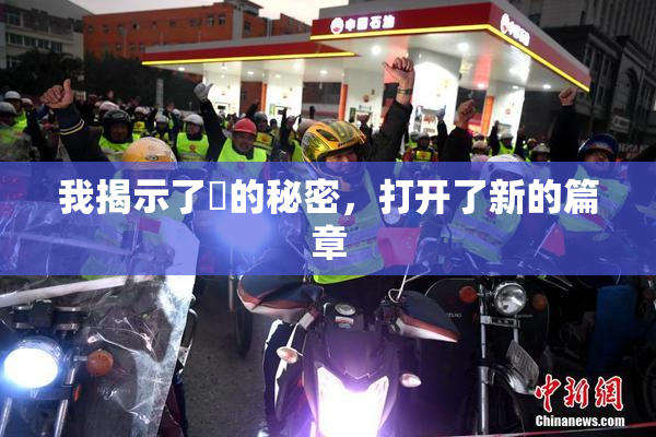 我揭示了妺的秘密，打开了新的篇章