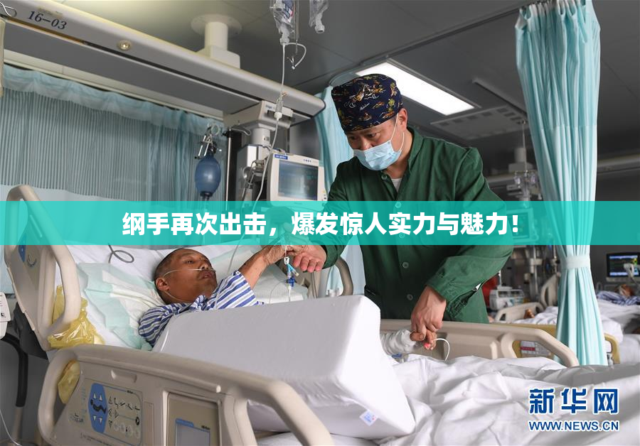 纲手再次出击，爆发惊人实力与魅力！