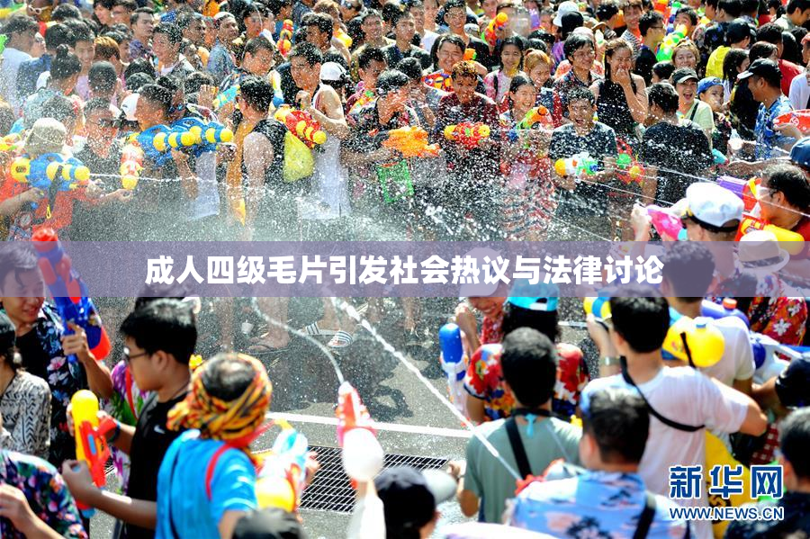 成人四级毛片引发社会热议与法律讨论