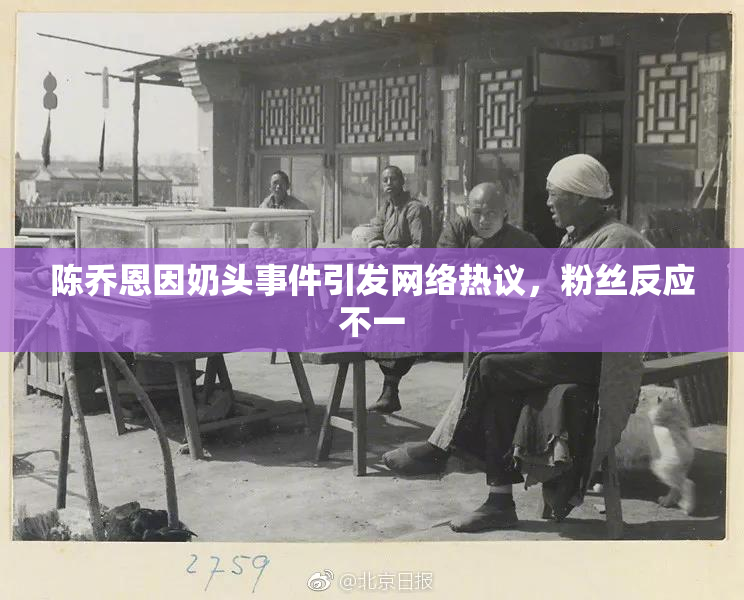 陈乔恩因奶头事件引发网络热议，粉丝反应不一