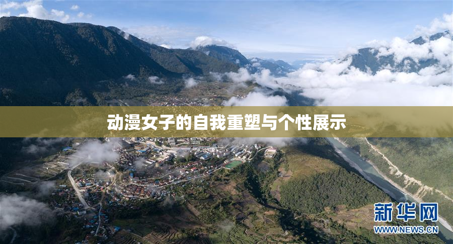 动漫女子的自我重塑与个性展示
