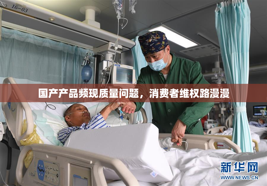 国产产品频现质量问题，消费者维权路漫漫