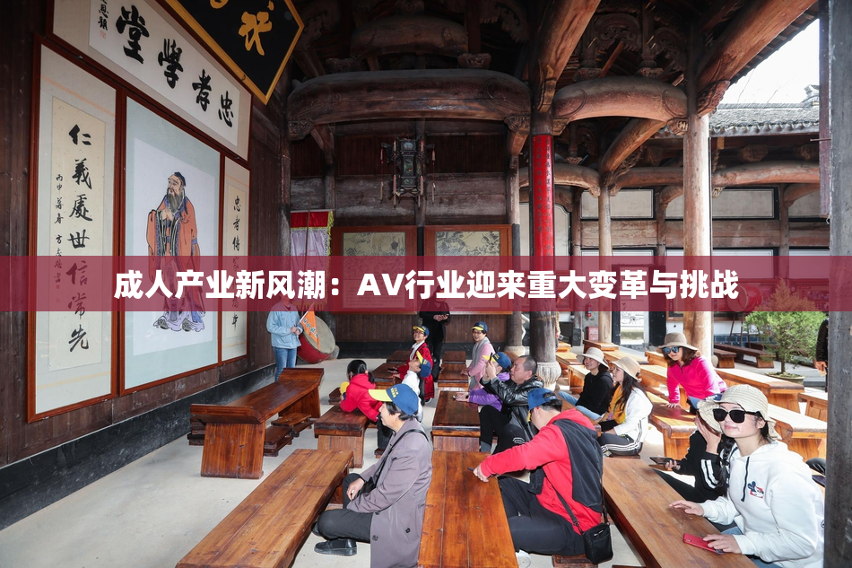 成人产业新风潮：AV行业迎来重大变革与挑战