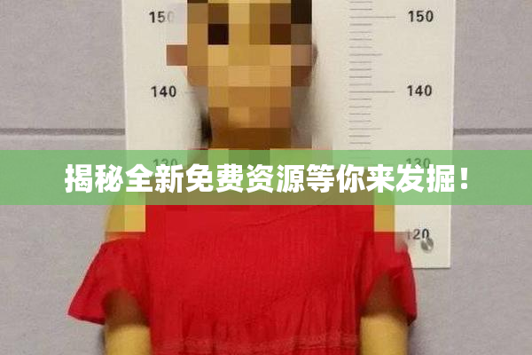 揭秘全新免费资源等你来发掘！