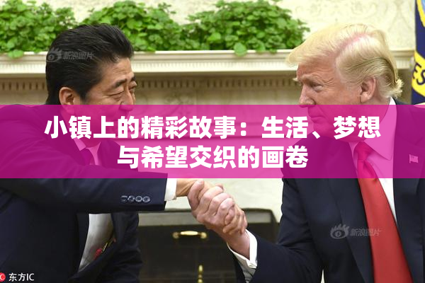 小镇上的精彩故事：生活、梦想与希望交织的画卷