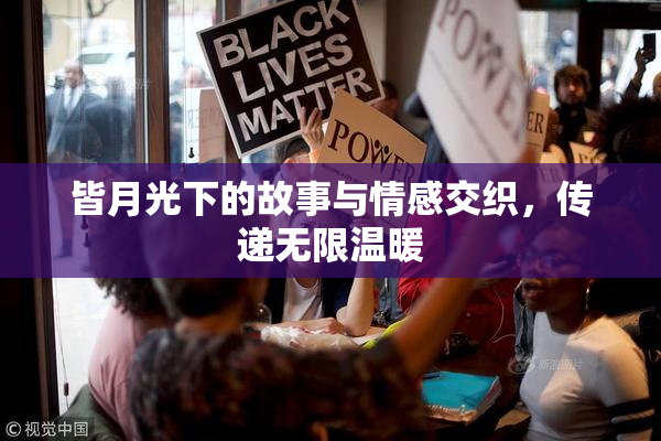 皆月光下的故事与情感交织，传递无限温暖
