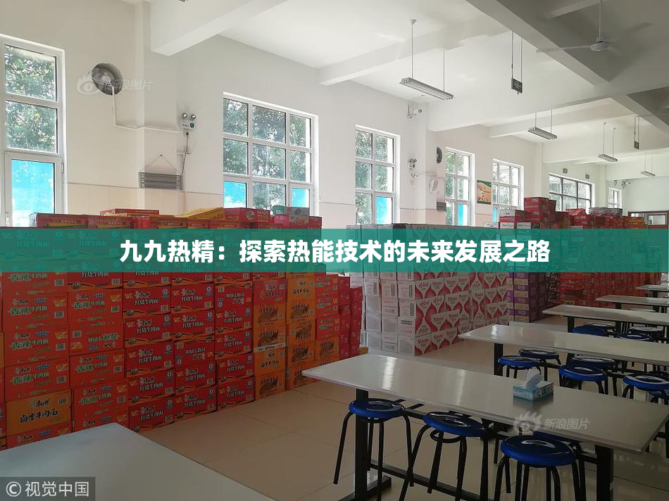 九九热精：探索热能技术的未来发展之路