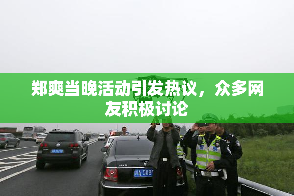 郑爽当晚活动引发热议，众多网友积极讨论