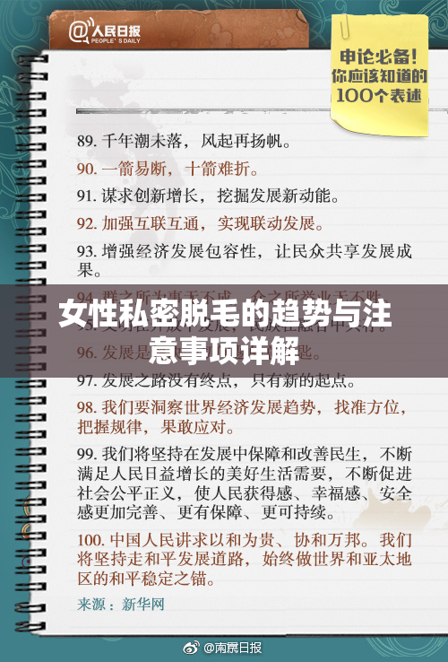 女性私密脱毛的趋势与注意事项详解