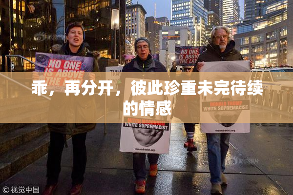 乖，再分开，彼此珍重未完待续的情感