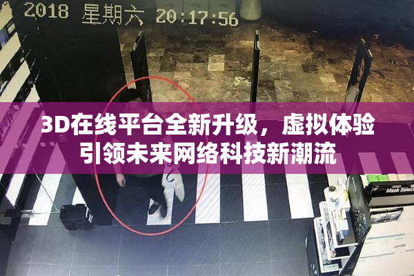 3D在线平台全新升级，虚拟体验引领未来网络科技新潮流