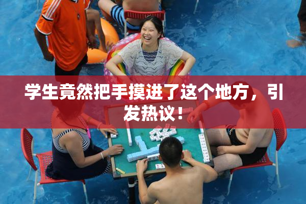学生竟然把手摸进了这个地方，引发热议！