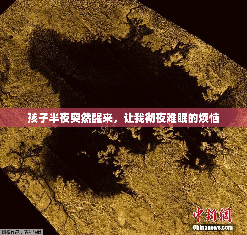 孩子半夜突然醒来，让我彻夜难眠的烦恼