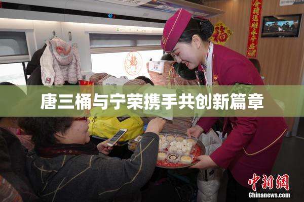 唐三桶与宁荣携手共创新篇章