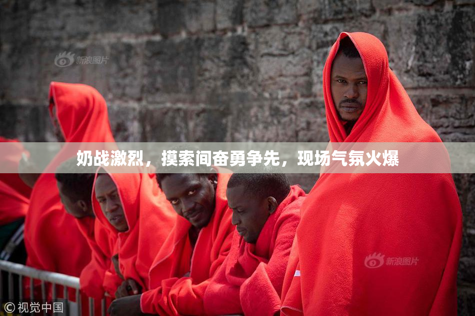 奶战激烈，摸索间奋勇争先，现场气氛火爆
