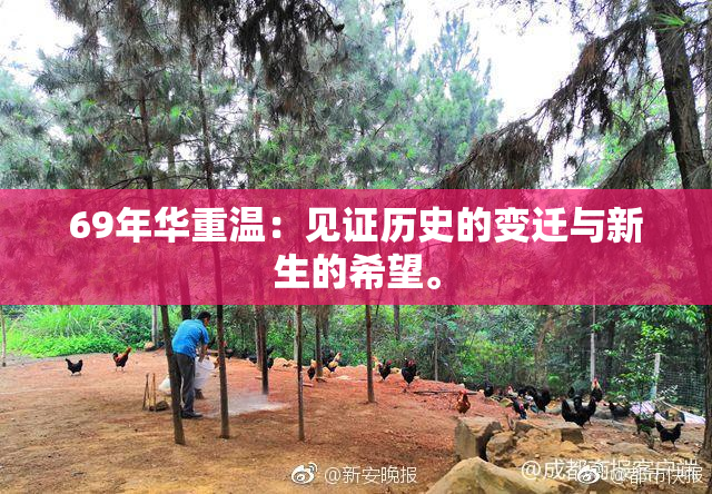 69年华重温：见证历史的变迁与新生的希望。