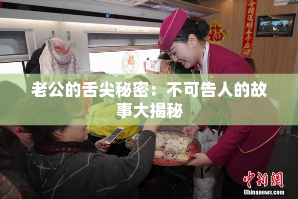 老公的舌尖秘密：不可告人的故事大揭秘