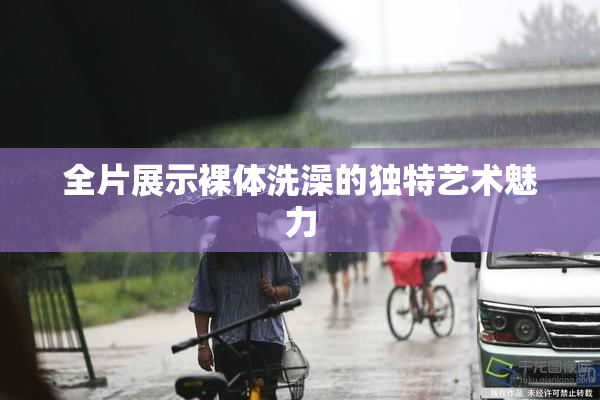 全片展示裸体洗澡的独特艺术魅力