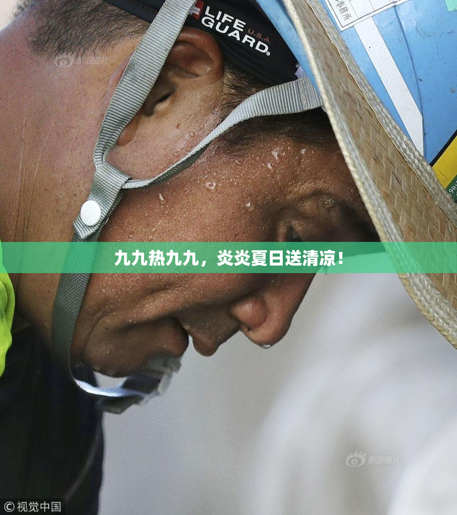 九九热九九，炎炎夏日送清凉！