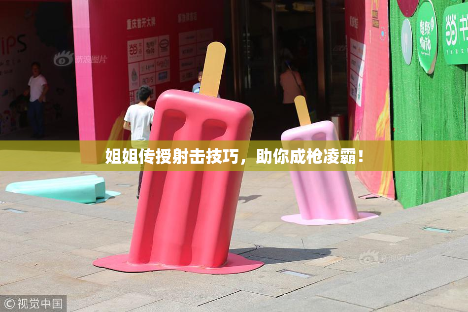 姐姐传授射击技巧，助你成枪凌霸！