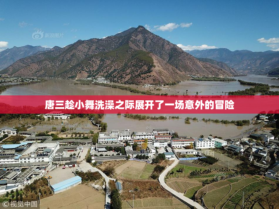 唐三趁小舞洗澡之际展开了一场意外的冒险