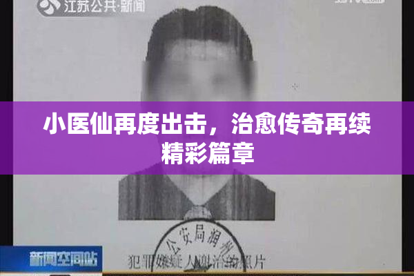 小医仙再度出击，治愈传奇再续精彩篇章