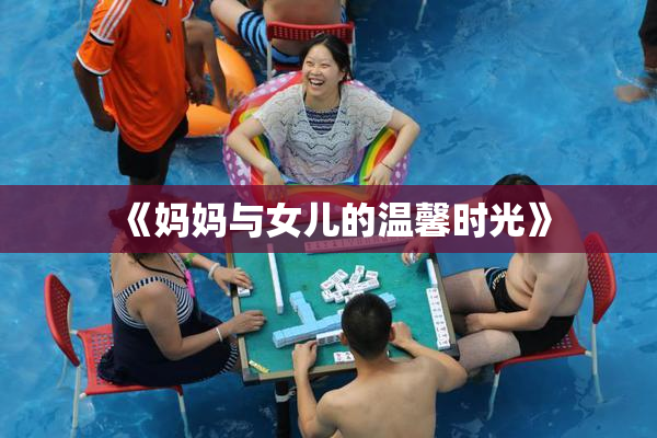 《妈妈与女儿的温馨时光》