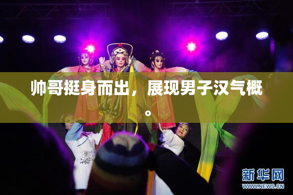 帅哥挺身而出，展现男子汉气概。