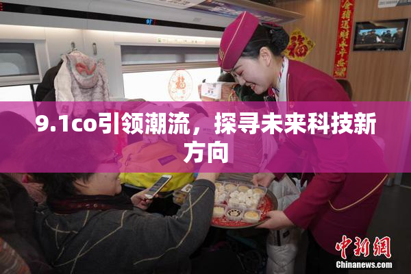 9.1co引领潮流，探寻未来科技新方向