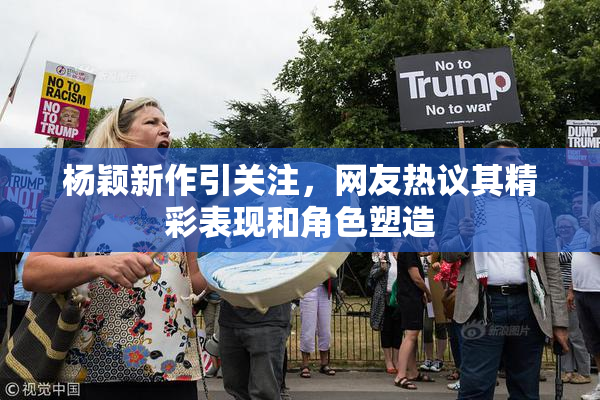 杨颖新作引关注，网友热议其精彩表现和角色塑造