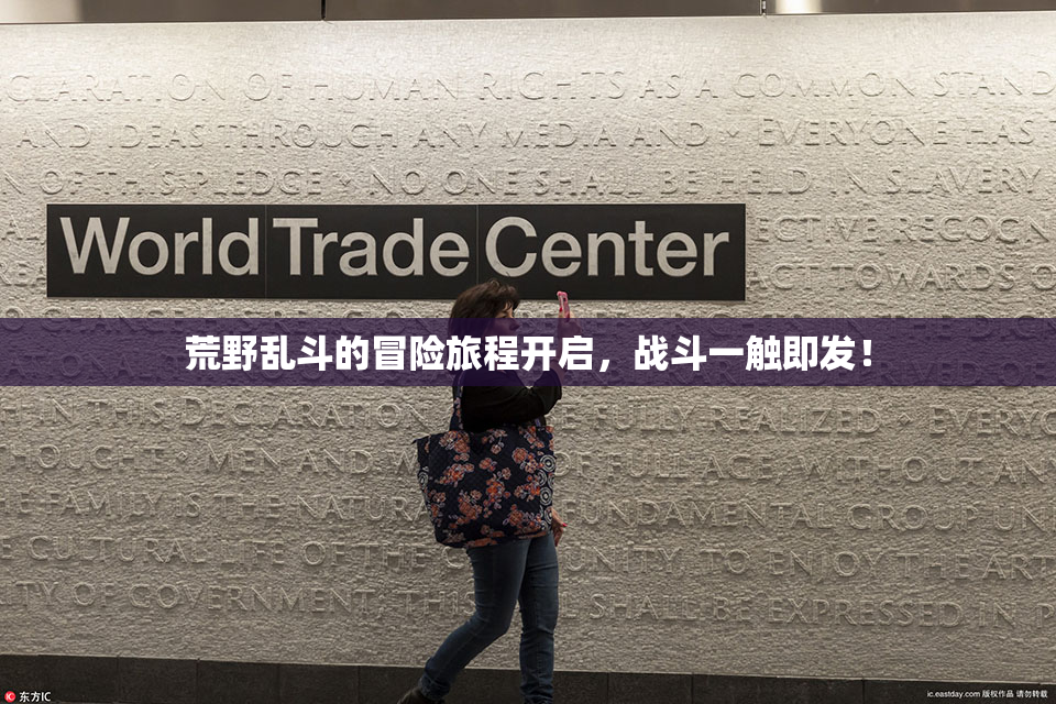 荒野乱斗的冒险旅程开启，战斗一触即发！