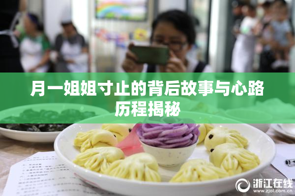 月一姐姐寸止的背后故事与心路历程揭秘