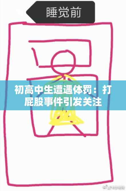 初高中生遭遇体罚：打屁股事件引发关注