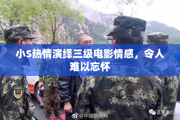 小S热情演绎三级电影情感，令人难以忘怀