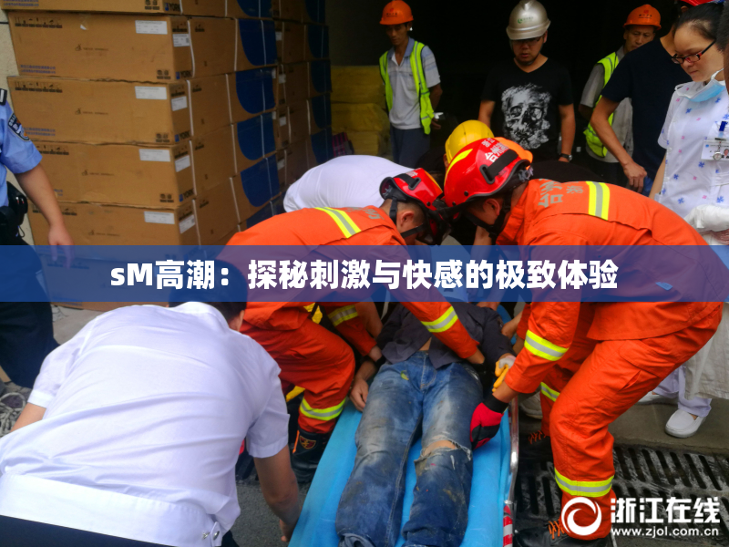 sM高潮：探秘刺激与快感的极致体验