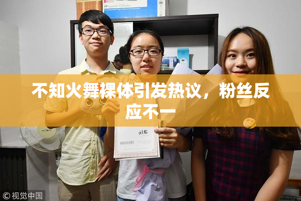 不知火舞裸体引发热议，粉丝反应不一