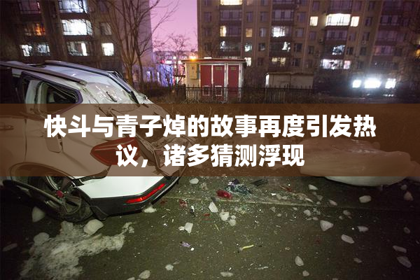 快斗与青子焯的故事再度引发热议，诸多猜测浮现