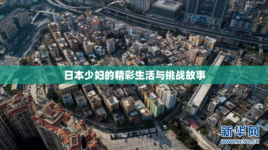日本少妇的精彩生活与挑战故事