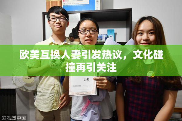 欧美互换人妻引发热议，文化碰撞再引关注