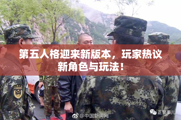 第五人格迎来新版本，玩家热议新角色与玩法！