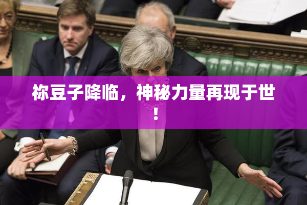 祢豆子降临，神秘力量再现于世！